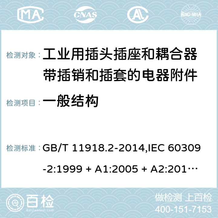 一般结构 工业用插头插座和耦合器 第2部分：带插销和插套的电器附件的尺寸兼容性和互换性要求 GB/T 11918.2-2014,IEC 60309-2:1999 + A1:2005 + A2:2012,EN 60309-2:1999+A1:2007+A2:2012 14