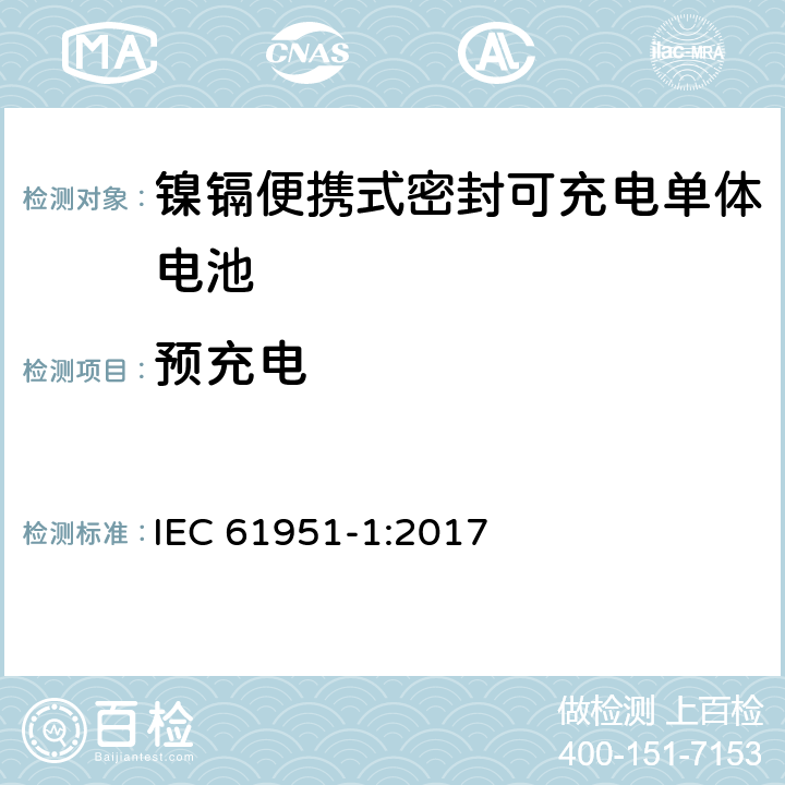 预充电 含碱性或非酸性电解质的蓄电池或电池组-镍镉便携式密封可充电单体电池：1.镍镉类 IEC 61951-1:2017 7.2