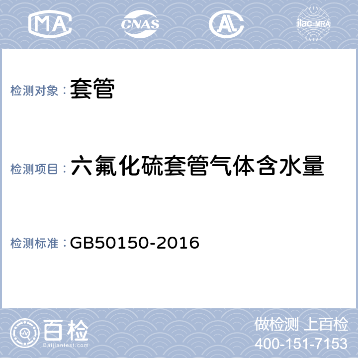 六氟化硫套管气体含水量 电气装置安装工程 电气设备交接试验标准 GB50150-2016 15.0.6