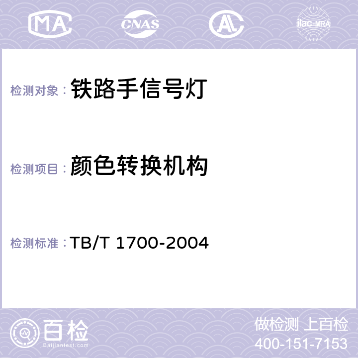 颜色转换机构 TB/T 1700-2004 铁路手信号灯技术条件