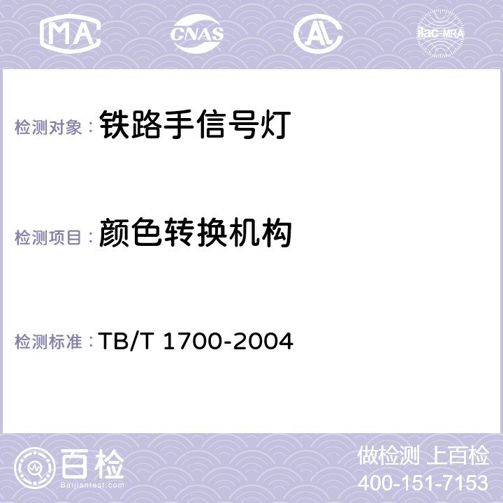 颜色转换机构 铁路手信号灯技术条件 TB/T 1700-2004 5.5