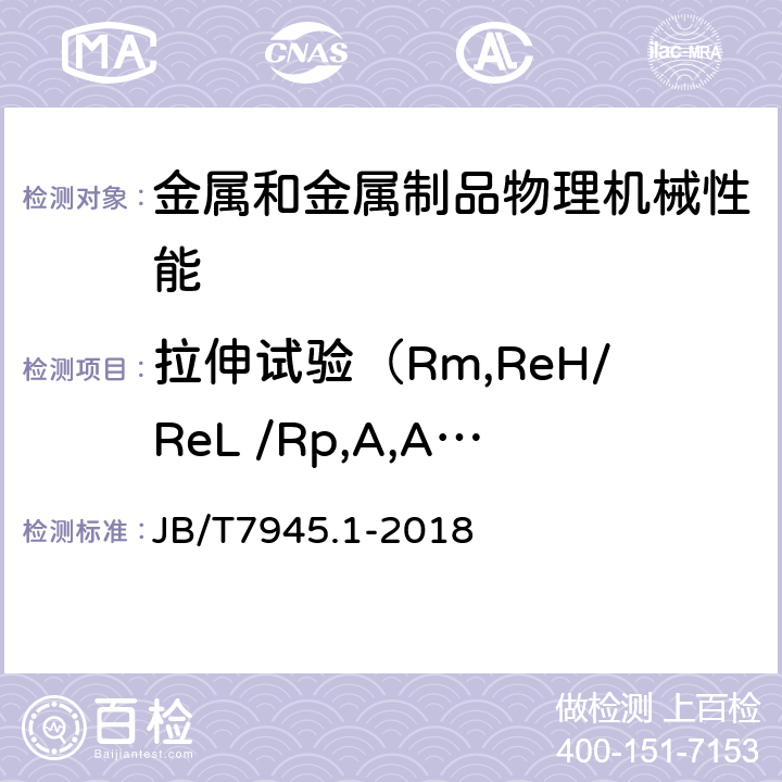 拉伸试验（Rm,ReH/ReL /Rp,A,Agt,Z) 灰铸铁力学性能试验方法 第1部分：拉伸实验 JB/T7945.1-2018