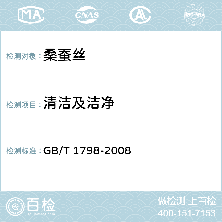 清洁及洁净 GB/T 1798-2008 生丝试验方法