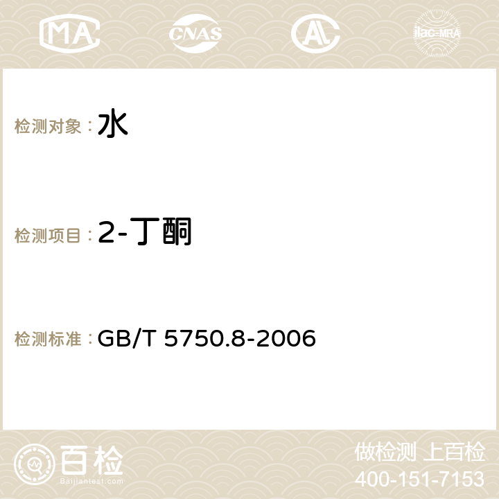 2-丁酮 生活饮用水标准检验方法 有机物指标 GB/T 5750.8-2006 附录A