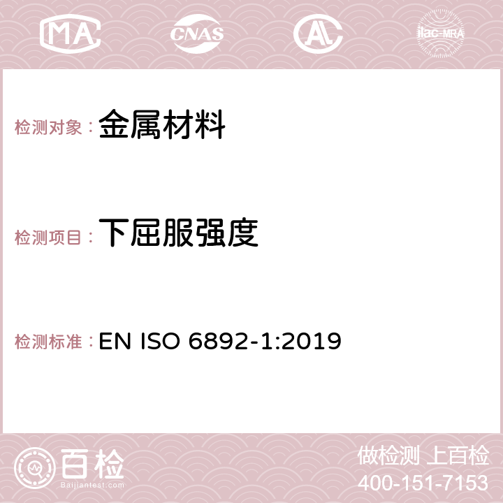 下屈服强度 金属材料拉伸试验 第1部分：室温拉伸试验方法 EN ISO 6892-1:2019