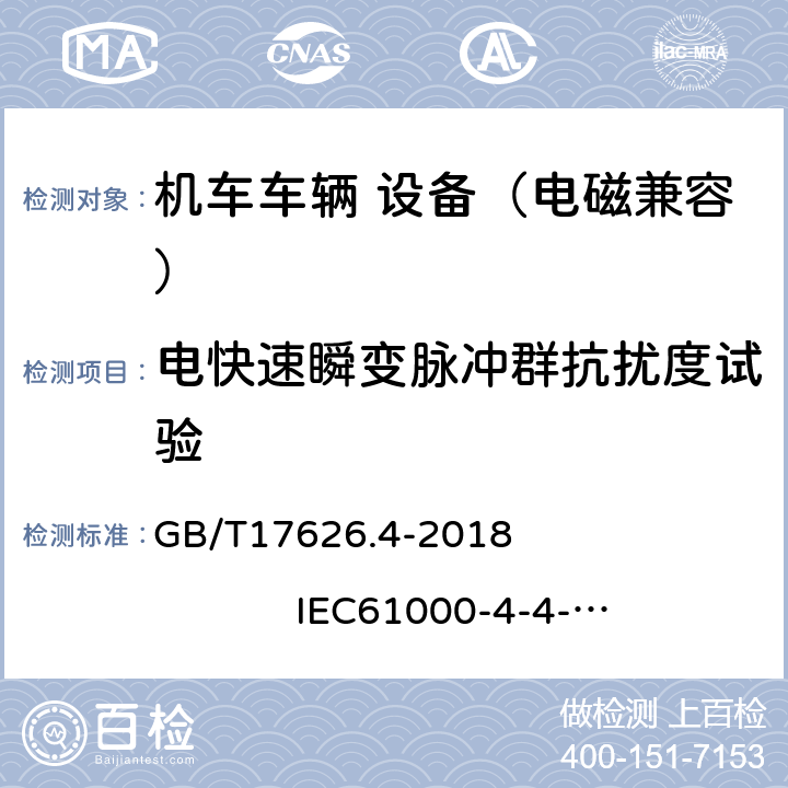 电快速瞬变脉冲群抗扰度试验 电磁兼容 试验和测量技术 电快速瞬变脉冲群抗扰度试验 GB/T17626.4-2018 IEC61000-4-4-2012