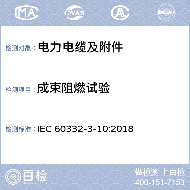 成束阻燃试验 电缆和光缆在火焰条件下的燃烧试验 第3-10部分：垂直安装的成束电线电缆火焰垂直蔓延试验 试验装置 IEC 60332-3-10:2018 5