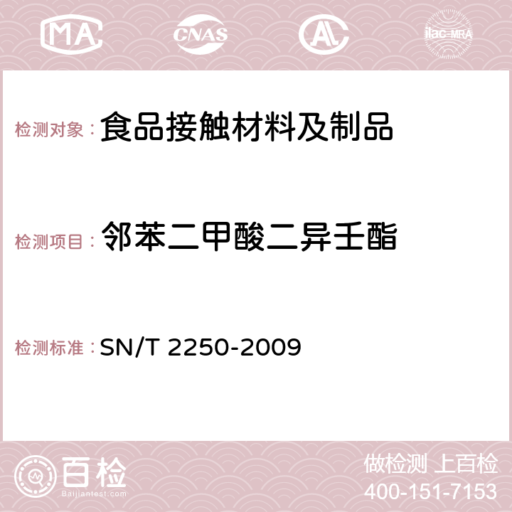 邻苯二甲酸二异壬酯 塑料原料及其制品中增塑剂的测定 气相色谱-质谱法 SN/T 2250-2009