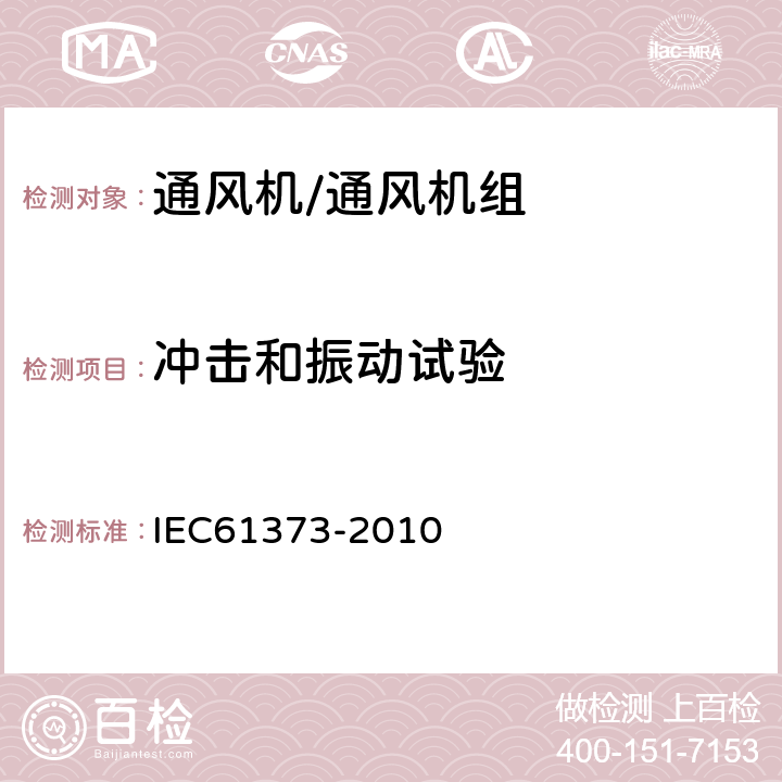 冲击和振动试验 轨道交通 机车车辆设备 冲击和振动试验 IEC61373-2010 8，9，10