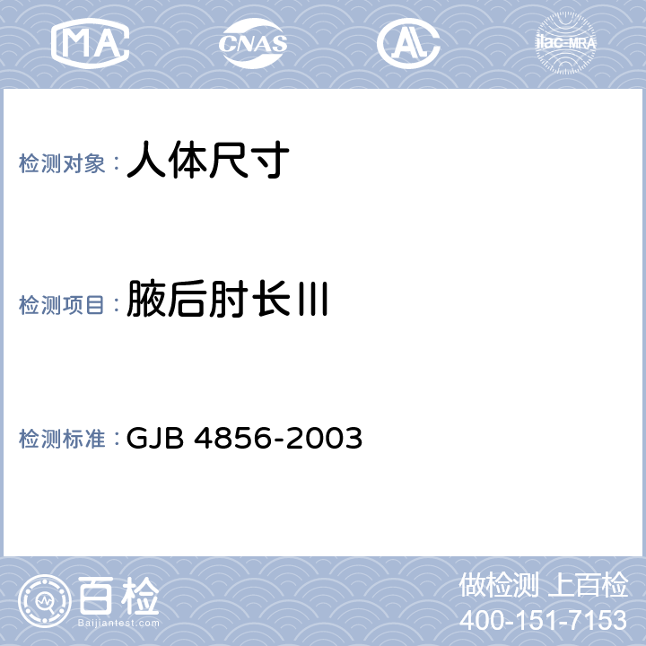 腋后肘长Ⅲ 中国男性飞行员身体尺寸 GJB 4856-2003 B.2.105　