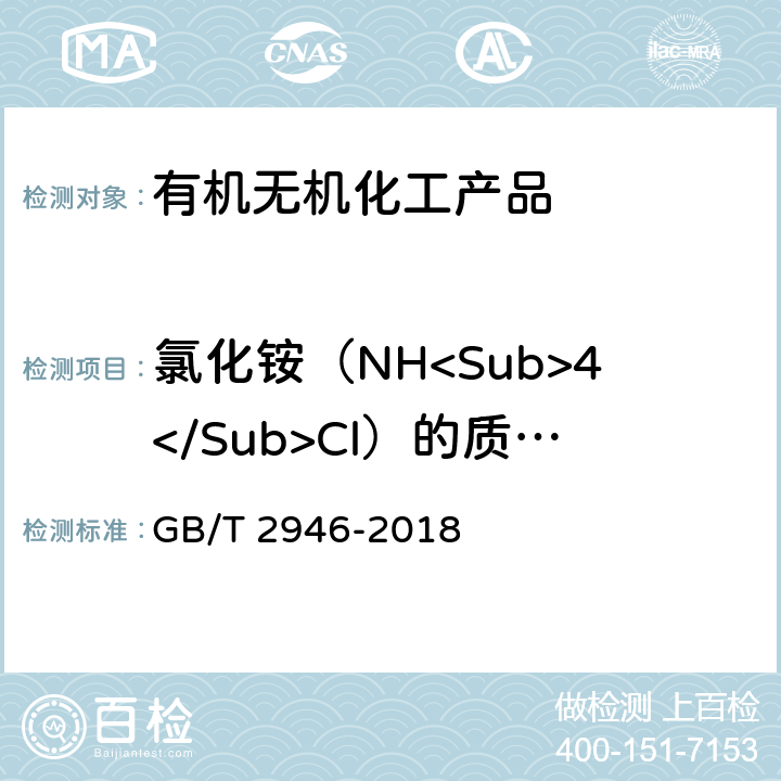 氯化铵（NH<Sub>4</Sub>Cl）的质量分数（以干基计） 氯化铵 GB/T 2946-2018 5.3