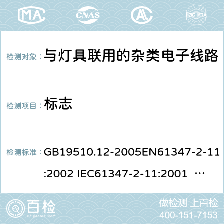 标志 灯的控制装置　第12部分：与灯具联用的杂类电子线路的特殊要求 GB19510.12-2005EN61347-2-11:2002 IEC61347-2-11:2001 IEC 61347-2-11:2001+A1:2017 7