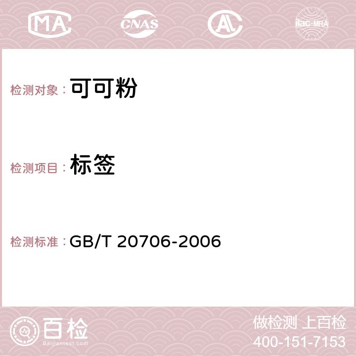 标签 可可粉 GB/T 20706-2006 8