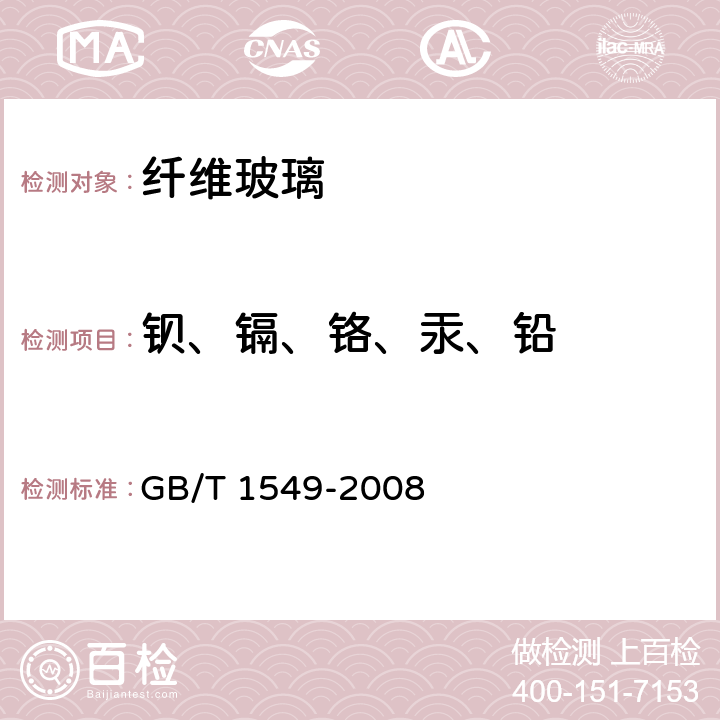 钡、镉、铬、汞、铅 《纤维玻璃化学分析方法》 GB/T 1549-2008 25