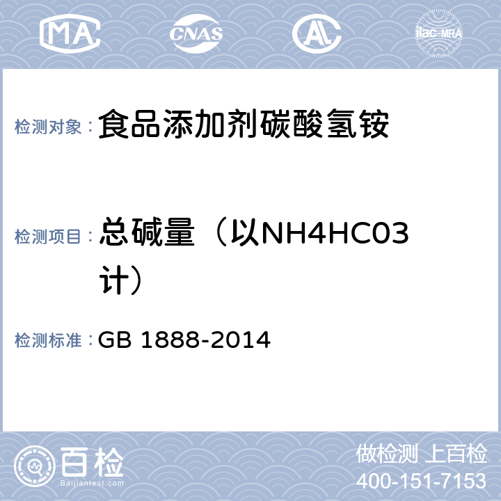 总碱量（以NH4HC03计） 食品安全国家标准 食品添加剂 碳酸氢铵 GB 1888-2014