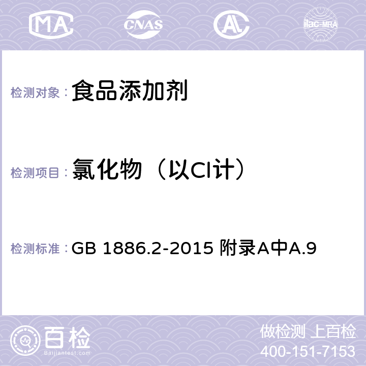 氯化物（以Cl计） GB 1886.2-2015 食品安全国家标准 食品添加剂 碳酸氢钠