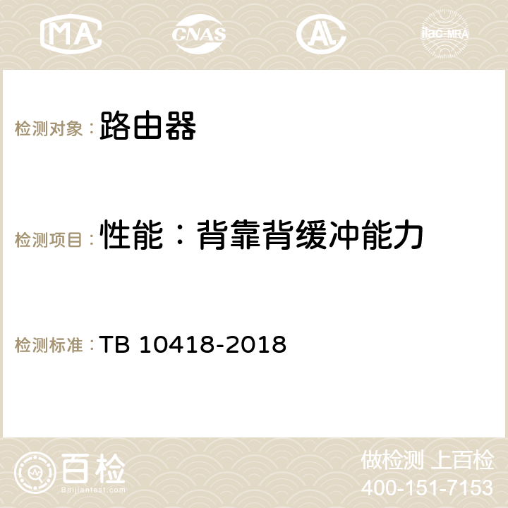 性能：背靠背缓冲能力 铁路通信工程施工质量验收标准 TB 10418-2018 9.3.1 1