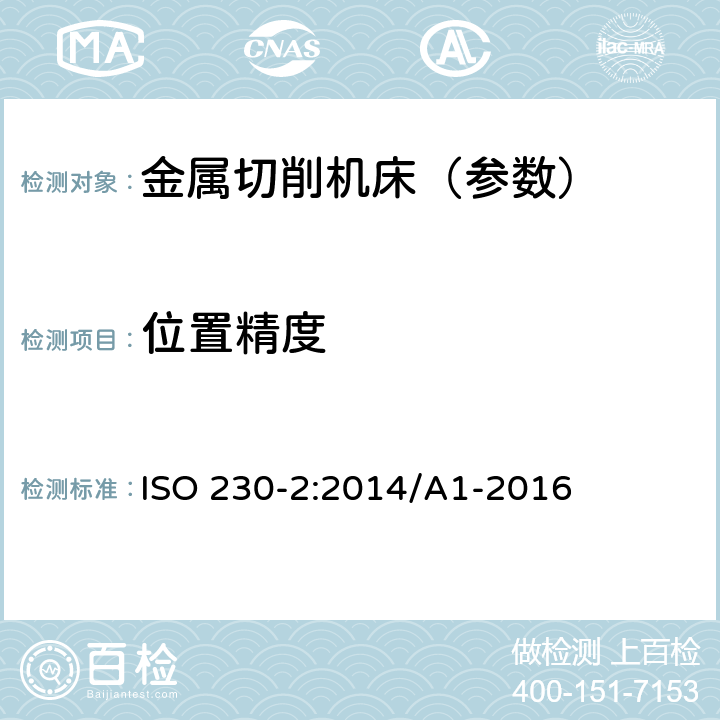 位置精度 机床检验通则 第2部分: 数控轴线的定位精度和重复定位精度的确定 ISO 230-2:2014/A1-2016