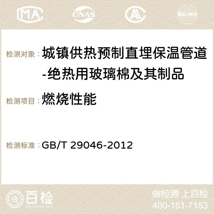 燃烧性能 《城镇供热预制直埋保温管道技术指标检测方法》 GB/T 29046-2012 5.2.3.7