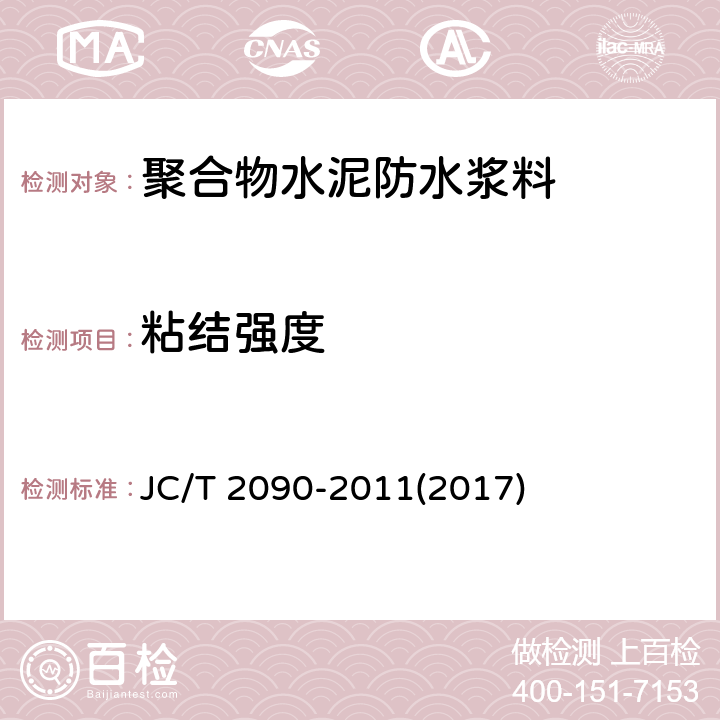 粘结强度 《聚合物水泥防水浆料》 JC/T 2090-2011(2017) 7.8