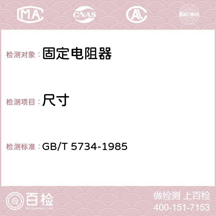 尺寸 电子设备用固定电阻器 第五部分：分规范：精密固定电阻器 GB/T 5734-1985 4.4.3