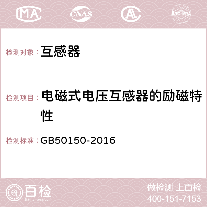 电磁式电压互感器的励磁特性 电气装置安装工程 电气设备交接试验标准 GB50150-2016 10.0.11