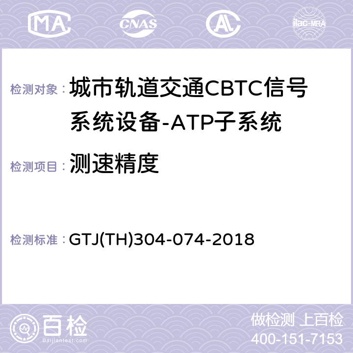 测速精度 T 0028-2015 城市轨道交通CBTC信号系统－ATP子系统规范 CZJS/；CBTC信号系统—ATP子系统试验大纲 GTJ(TH)304-074-2018 表5