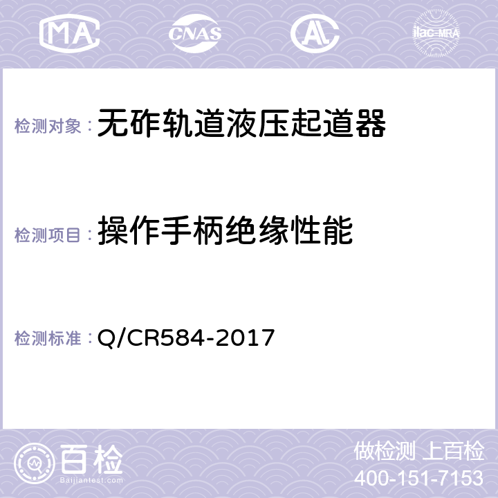 操作手柄绝缘性能 无砟轨道液压起道器 Q/CR584-2017 6.2