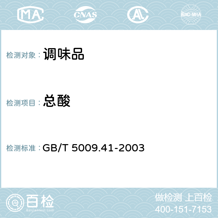 总酸 食醋卫生标准分析方法 GB/T 5009.41-2003