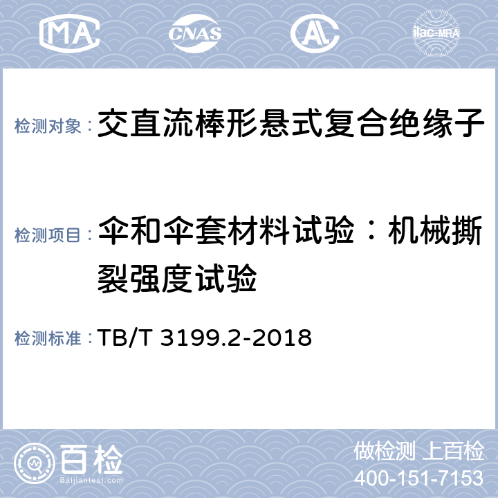 伞和伞套材料试验：机械撕裂强度试验 电气化铁路接触网用绝缘子 第2部分：棒形复合绝缘子 TB/T 3199.2-2018 7.2