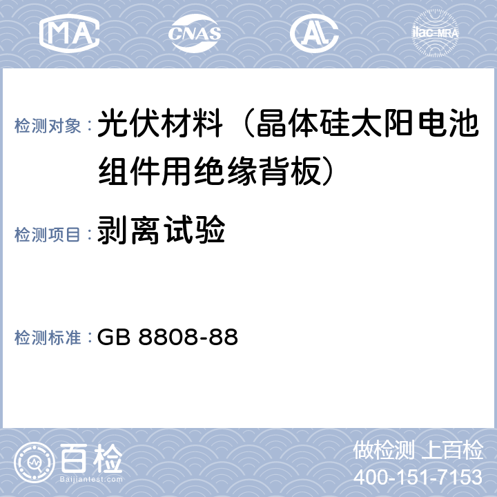 剥离试验 软质复合塑料材料剥离试验方法 GB 8808-88 7