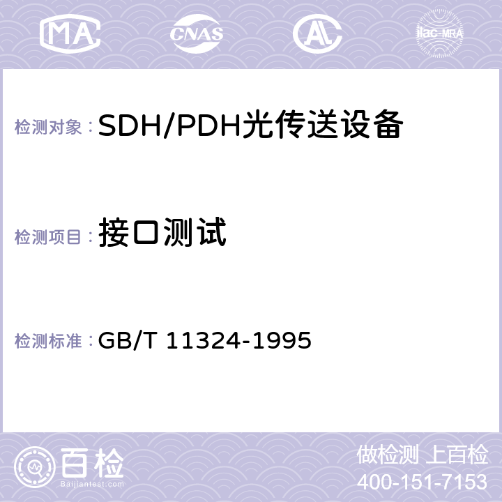 接口测试 139264 kbit/s正码苏调整四次群数字复用设备技术要求和测试方法 GB/T 11324-1995 6