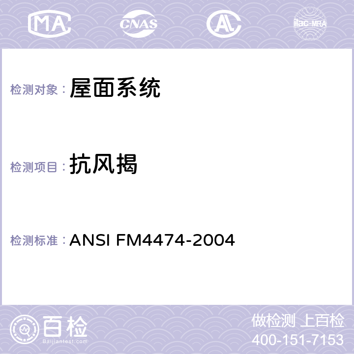 抗风揭 美国国家标准-用静态正压和或负压法评价屋面系统的模拟抗风揭 ANSI FM4474-2004 只用：附录D中D-1～D-5(12×24静态正压法抗风揭)。