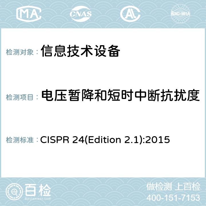 电压暂降和短时中断抗扰度 信息技术设备抗扰度限值和测量方法 CISPR 24(Edition 2.1):2015 4.2.6