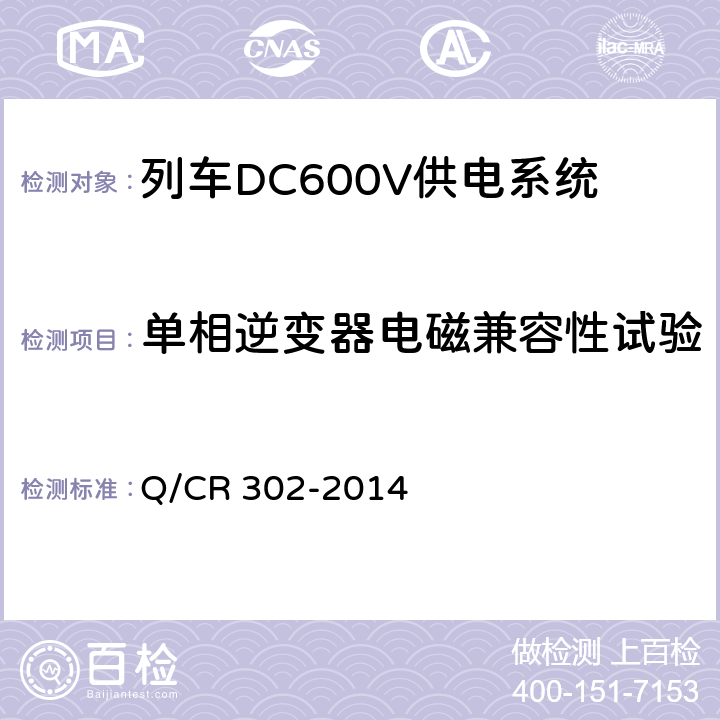 单相逆变器电磁兼容性试验 旅客列车DC600V供电系统技术要求及试验 Q/CR 302-2014 A.17
