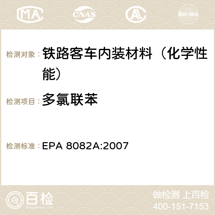 多氯联苯 气相色谱法测定多氯联苯（PCBS） EPA 8082A:2007