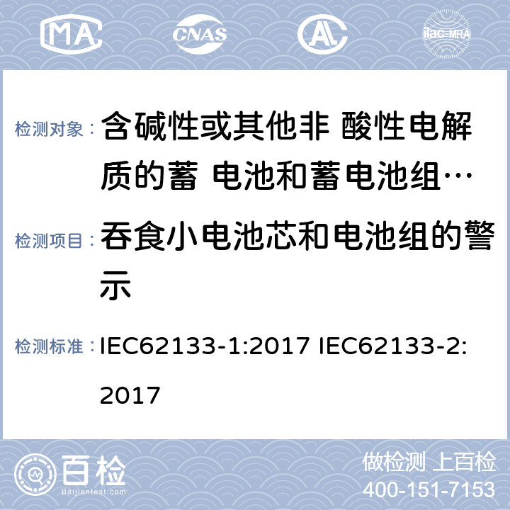 吞食小电池芯和电池组的警示 IEC 62133-1-2017 含碱性或其他非酸性电解质的二次电池和便携式密封二次电池及其制造的电池的安全要求 便携式应用第1部分:镍系统