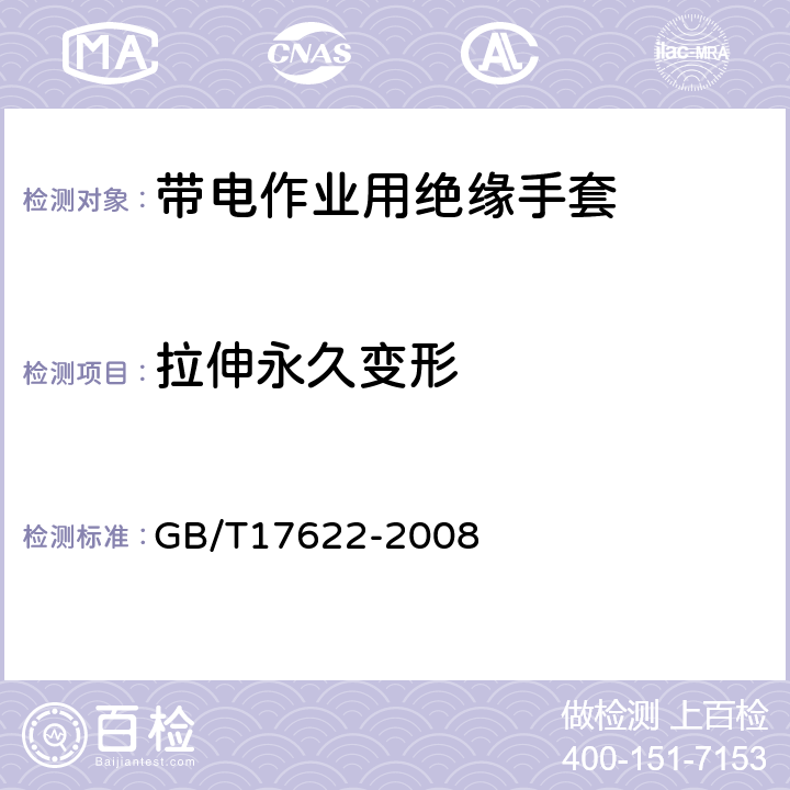 拉伸永久变形 带电作业用绝缘手套 GB/T17622-2008 6.3.2