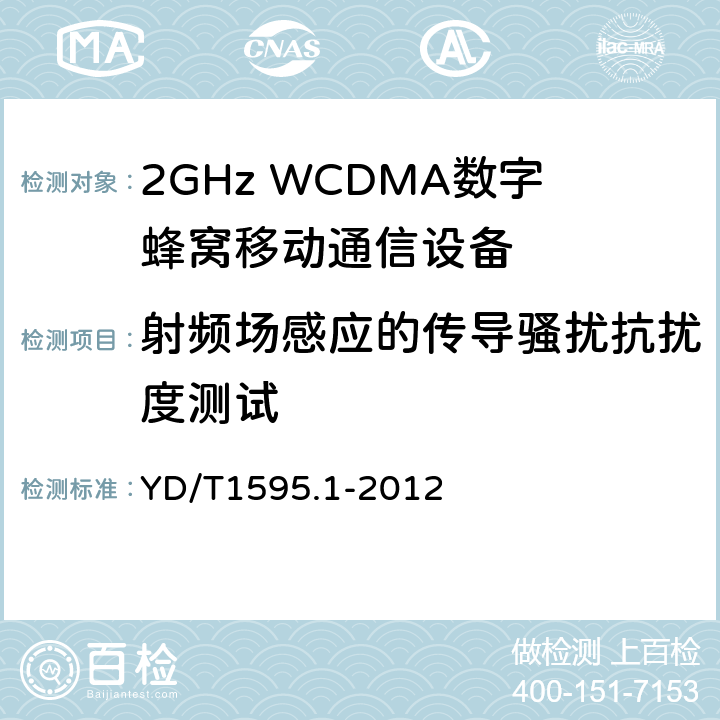 射频场感应的传导骚扰抗扰度测试 2GHz WCDMA数字蜂窝移动通信系统电磁兼容性要求和测量方法 第1部分：用户设备及其辅助设备 YD/T1595.1-2012 7.2