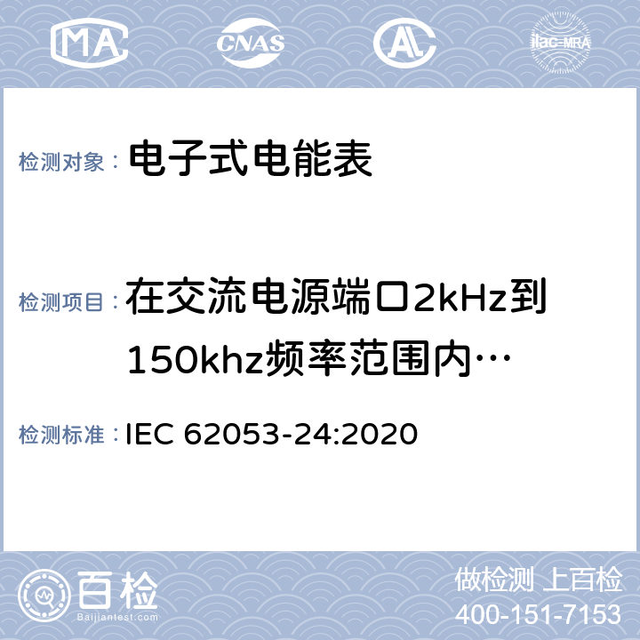 在交流电源端口2kHz到150khz频率范围内的差模抗干扰性试验 电测量设备-特殊要求-第24部分：静止式基波分量无功电能表（0.5S级,1S级,1级,2级和3级） IEC 62053-24:2020 7.10