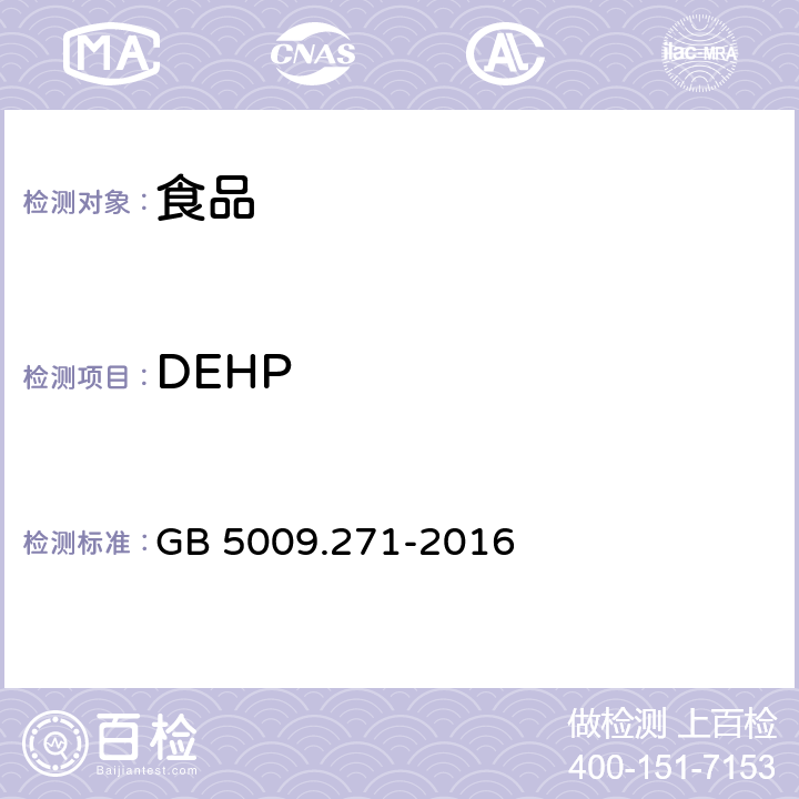 DEHP 食品安全国家标准 食品中邻苯二甲酸酯的测定 GB 5009.271-2016