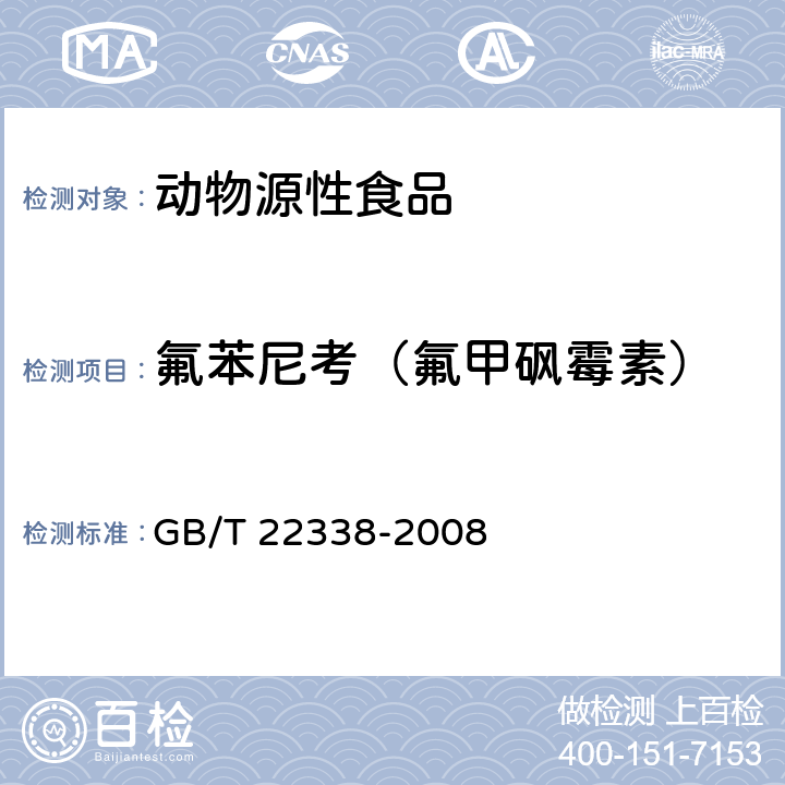 氟苯尼考（氟甲砜霉素） 动物源性食品中氯霉素类药物残留量测定 GB/T 22338-2008