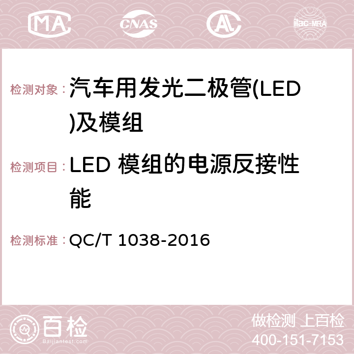 LED 模组的电源反接性能 汽车用发光二极管(LED)及模组 QC/T 1038-2016 5.4.5