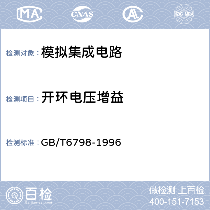 开环电压增益 半导体集成电路电压比较器测试方法的基本原理 GB/T6798-1996 4.8