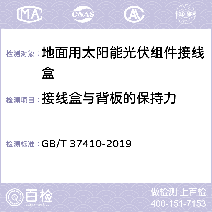 接线盒与背板的保持力 GB/T 37410-2019 地面用太阳能光伏组件接线盒技术条件