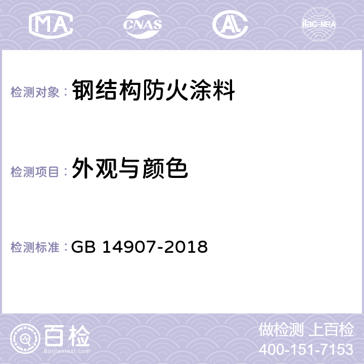 外观与颜色 《钢结构防火涂料》 GB 14907-2018