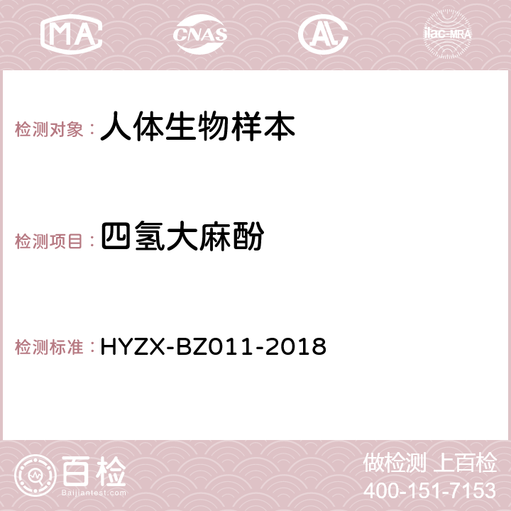 四氢大麻酚 血液中常见精神活性毒品液相色谱-质谱检测方法HYZX-BZ011-2018