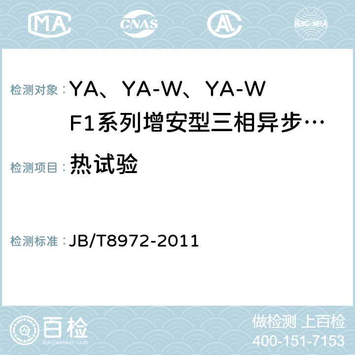 热试验 JB/T 8972-2011 YA、YA-W、YA-WF1系列增安型三相异步电动机(机座号315～450)技术条件