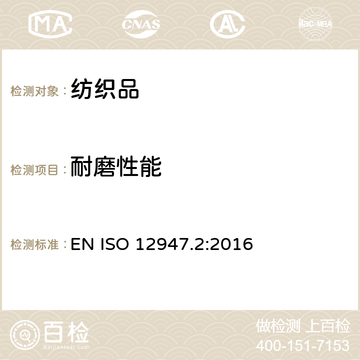 耐磨性能 纺织品 马丁代尔法织物耐磨性的测定 第2部分：试样破损的测定 EN ISO 12947.2:2016