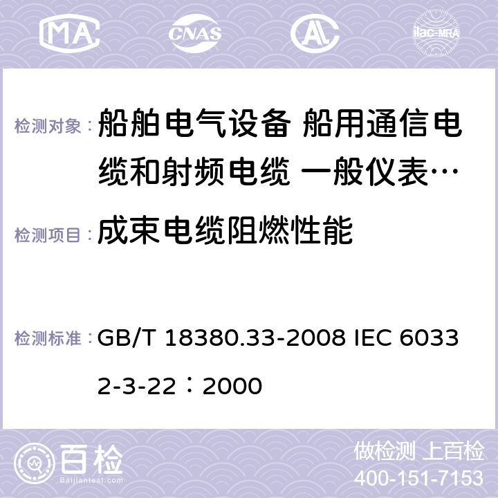 成束电缆阻燃性能 GB/T 18380.33-2008 电缆和光缆在火焰条件下的燃烧试验 第33部分:垂直安装的成束电线电缆火焰垂直蔓延试验 A类